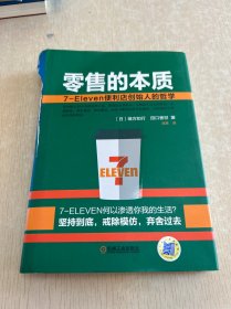 零售的本质：7-Eleven便利店创始人的哲学