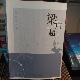 梁启超诗传