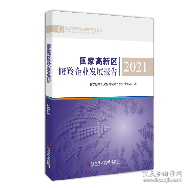 国家高新区瞪羚企业发展报告2021