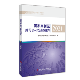 国家高新区瞪羚企业发展报告2021