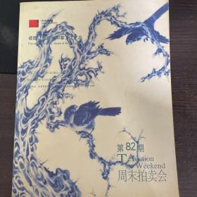 中国嘉德周末拍卖会.第82期（瓷器、铜器、印章、工艺品）2004.8.22