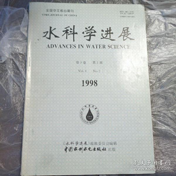 水科学进展(1988)