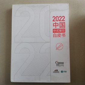 2022中国中式餐饮白皮书