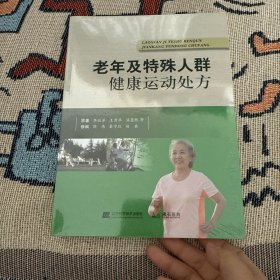 老年及特殊人群健康运动处方