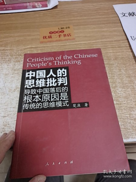 中国人的思维批判