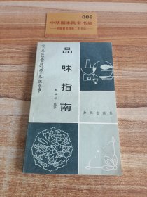 家庭饮食科学知识丛书 品味指南