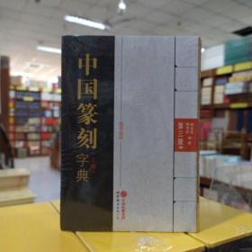 中国篆刻字典（第三版）（上、下册）