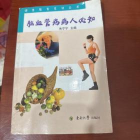 胞血管病病人必知