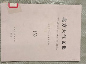 北方天气文集(16开馆藏书)