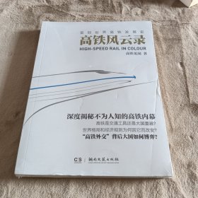 高铁风云录：首部世界高铁发展史