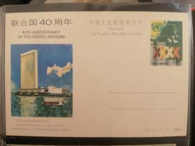 JP5联合国40周年明信片 中华人民共和国邮电部发行 1985年