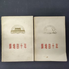 辉煌的十年（上下册 全两册 2本合售）1959一版一印