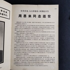 《周恩来同志逝世》讣告