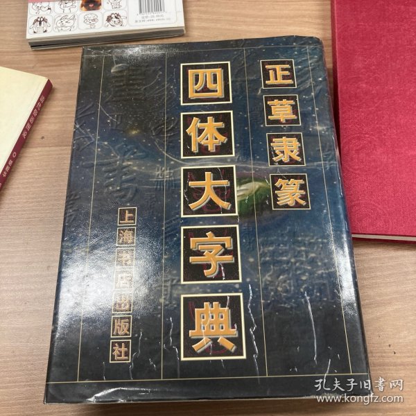 正草隶篆四体大字典