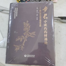 步长中成药药材通论；脑心同治理论临床实践（正版）