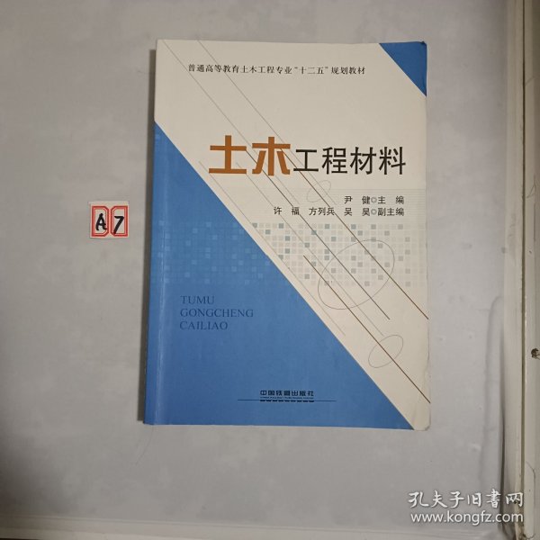 土木工程材料/普通高等教育土木工程专业十二五规划教材