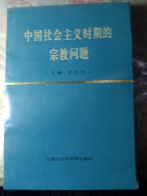 中国社会主义时期的宗教问题