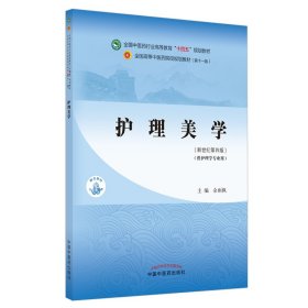 护理美学——全国中医药行业高等教育“十四五”规划教材