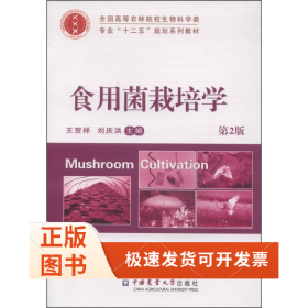 食用菌栽培学(第2版 王贺祥 刘庆洪)