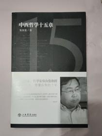 中西哲学十五章