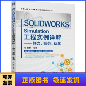 SOLIDWORKS Simulation工程实例详解——静力、疲劳、优化