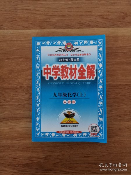 中学教材全解：9年级化学（上）（人教实验版）