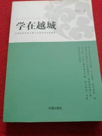 学在越城 : 区域推进学校主题文化建设的实践探索