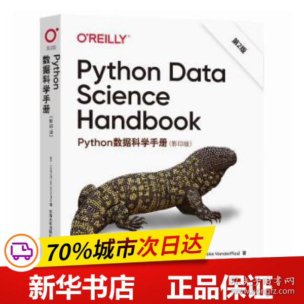 Python数据科学手册 第2版（Python Data Science Handbook 影印版）