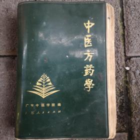 中医方药学