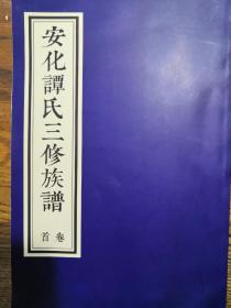 谭氏族谱（安化谭氏三修族谱）