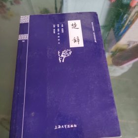 钟书国学精粹：楚辞