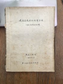 建筑安装统计计算方法（1961年修正稿）