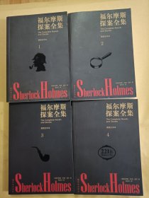 福尔摩斯探案全集 1-2-3-4四本合售，插图全译本