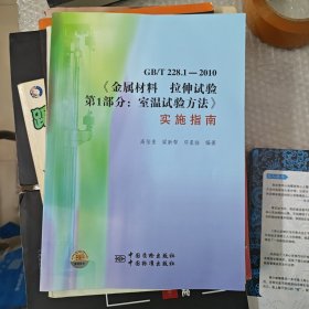 GB/T 228.1-2010《金屬材料 拉伸試驗(yàn) 第1部分：室溫試驗(yàn)方法》實(shí)施指南