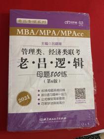 2021管理类、经济类联考·老吕逻辑母题800练（第6版）