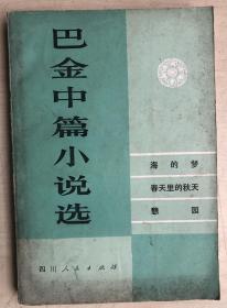 巴金中篇小说选（上）（巴金签名赠本）