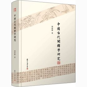 中国古代阐释学研究