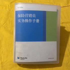 保险营销员实务操作手册