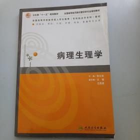 病理生理学（供临床、预防、口腔、护理、检验影、像等专业用）