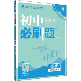 理想树2020版初中必刷题历史七年级上册RJ人教版配狂K重点