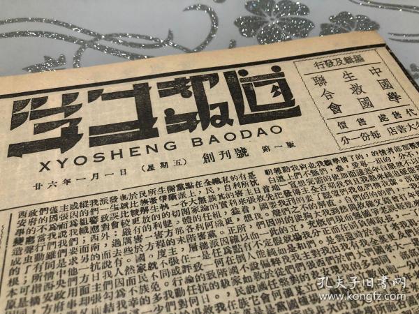 创刊号学生报道1937.1.1影印