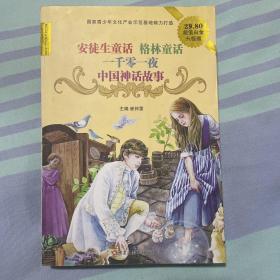 安徒生童话，格林童话，一千零一夜，中国神话故事