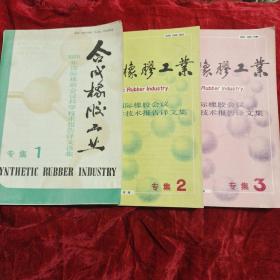 合成橡胶工业专集(1一3集)1985年国际橡胶会议科学技术报告译文选集 1987年国际橡胶会议科学技术报告译文集 1988年国际橡胶会议科学技术报告译文集(三册合售)