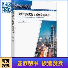 局地气候变化与城市空间适应