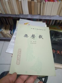 无声戏（中国小说史料丛书）1989年一版一印3250册