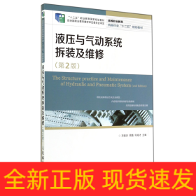 液压与气动系统拆装及维修(第2版高等职业教育机械行业十二五规划教材)