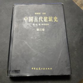 中国古代建筑史（附光盘四张）见图