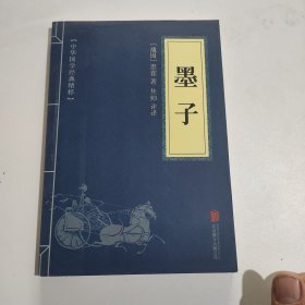 中华国学经典精粹·诸子百家经典必读本:墨子