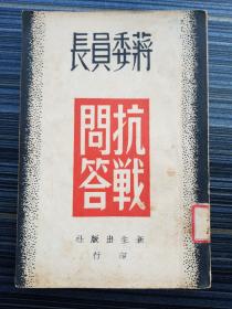 《蒋委员长抗战问答》国家图书馆未收录！！本书以问答形式详述从1937年七七事变爆发到1938年初（抗战初期）蒋介石和国民政府的抗战理论与实践：包括统一问题、国策问题、敌情问题、国际问题、战术问题、斗志问题、民从问题、争取最后胜利等问题。“抗战教育研究会”是抗战初期武汉地区文教界在中国共产党领导下的一个影响较大的抗日救亡群众团体。