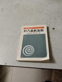 打入后的攻防